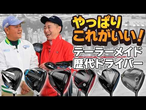 中古で選ぶならコレ！？歴代テーラーメイドドライバーをガチ評価！【QP関】【ゆうぞう】