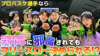 【きゅーすとコラボ】プロ選手なら、かわいすぎる『きゅーすとの壁』に妨害されてもフリースロー決められるよね？