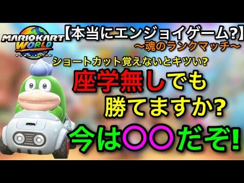 【マリカワールド】”座学”や”ショートカット”を駆使しないと勝てない！？感覚派プレイ魂の嘆き…！【マリオカートworld】