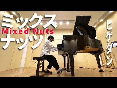 ミックスナッツをウォーキングベースしつつ弾いてみた