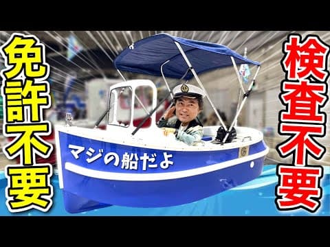 【免許不要】子供も操船できる小型タグボートに新型登場！発展の詳細と衝撃プライスも公開！