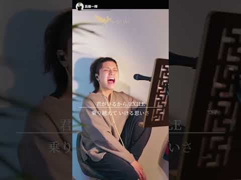 〖高橋一輝〗君がいるから/EXILE #高橋一輝 #cover #歌うま #歌ってみた #exile