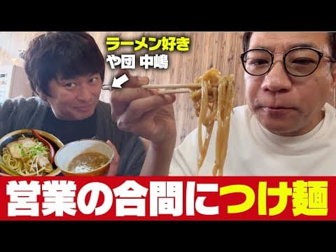 ラーメン大好き芸人と食べるつけ麺 in春日部