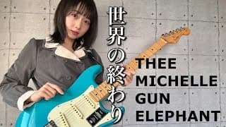 世界の終わり / THEE MICHELLE GUN ELEPHANT ギター で 弾いてみた 【 guitar cover 】