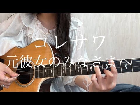 コレサワ「元彼女のみなさまへ」【弾き語りカバー】