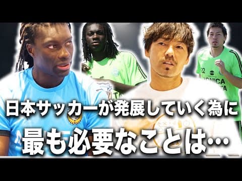 【最終話】バフェティンビ・ゴミス×松井大輔 対談