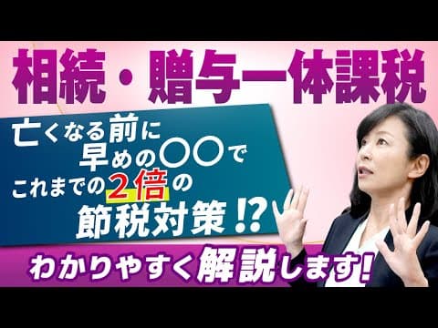 【相続・贈与一体課税】改正後は節税が2倍速！専門税理士が裏ワザを公開！
