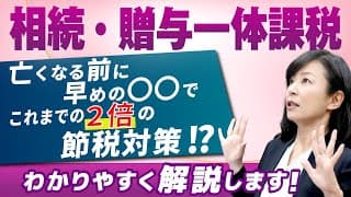 【相続・贈与一体課税】改正後は節税が2倍速！専門税理士が裏ワザを公開！