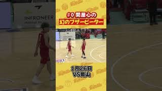 【B3】関屋心の幻のブザービーター【バスケ】#バスケ #b3リーグ #basketball #岩手ビッグブルズ #ブルズ #バスケットボール#関屋心#Shorts