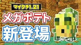 【マイクラ1.21】メガポテト(Mega Spud)が新登場！？ポテトディメンションが追加＆コロシアム・偉大な杖など詳しく解説！【マインクラフト】Snapshot24w14potatoエイプリルフール