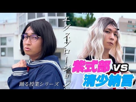 『紫式部vs清少納言』踊る授業シリーズ【踊ってみたんですけれども】
