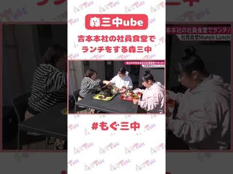 【吉本社員食堂】森三中が吉本本社の社員食堂でのんびりランチ！