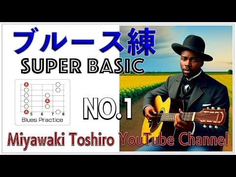ブルース練〜超基礎編　編集版　N0.1「Ａマイナー・ペンタ・６弦ルート・ポジション−１」／Blues exercises for beginners:Am pentatonic scale