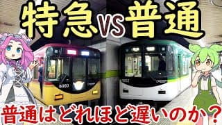 【対決】京阪の普通電車はどれほど遅いのか？ 京阪 特急(往復)と普通(片道)で対決！