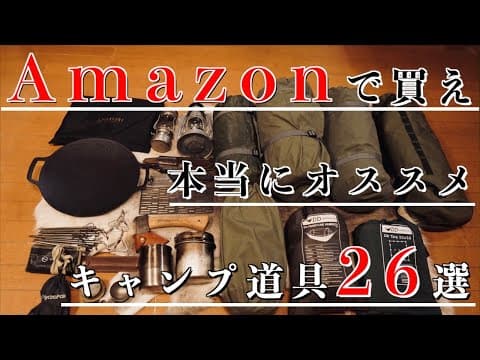 5年間でAmazonにて購入したキャンプ道具【おすすめ26選】