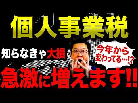 【警告】まさかこんなに払うの…！？2025年の「個人事業税」について超重要なことを今すべてお話しします。