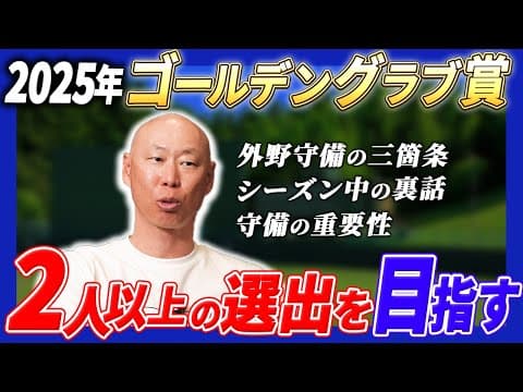 【外野守備の三箇条】コーチとして選手に伝えていること…目標はGG賞2名以上の選出…!!