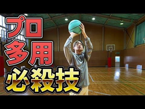 【バスケ　スキル】ヘジテーションのススメ！