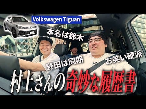 【マヂラブ村上の経歴確認旅#２】気味悪い存在 村上さんの奇妙な履歴書Volkswagen Tiguan
