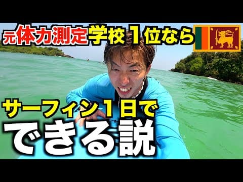 【かずえい】体力測定高校１位ならサーフィン１日でできる説
