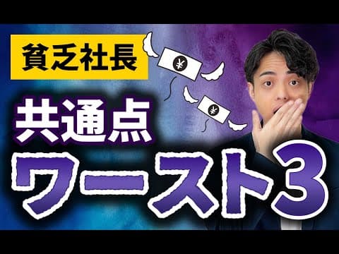 年収1000万でもお金が残らない！？貧乏社長の共通点ワースト３とは？