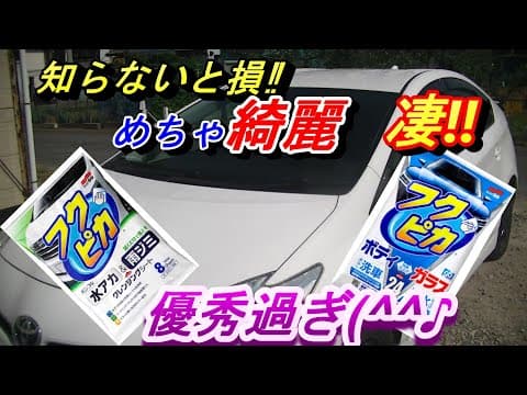【水洗車するのがバカらしくなる。これだけで綺麗、超撥水になります】フクピカクレンジングシートとフクピカガラス・ボディ同時仕上げ。ウォータースポットが消えた！超撥水になった。これは神です(^^♪