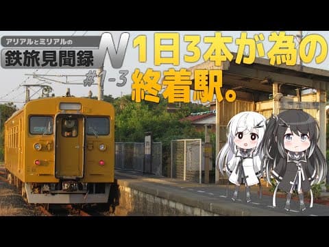 一両編成、一日三本。【鉄旅見聞録N 山陽・九州編 #1-3】