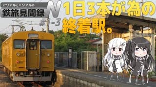 一両編成、一日三本。【鉄旅見聞録N 山陽・九州編 #1-3】