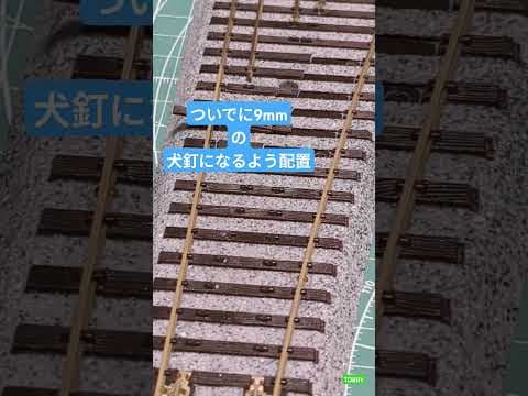 三線軌条ポイント クロッシング部 自作へ 9mm & 16.5mm 鉄道模型