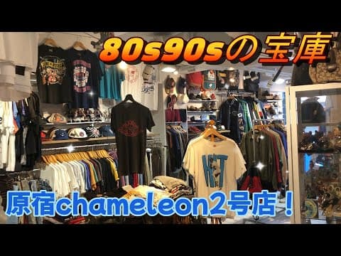 80s90sの宝庫！原宿カメレオンに行ってきた！