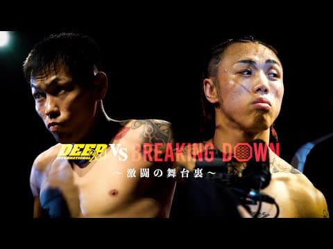 DEEP vs BREAKING DOWN 〜激闘の舞台裏〜
