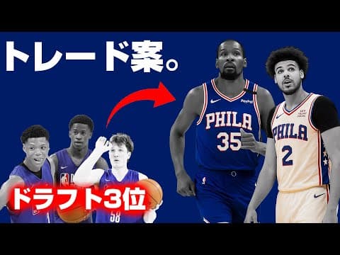 76ersのドラフト全体3位、トレードする場合は何ができる？