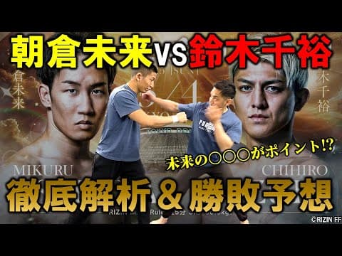 朝倉未来vs鈴木千裕 徹底解析＆勝敗予想！【RIZIN男祭り】
