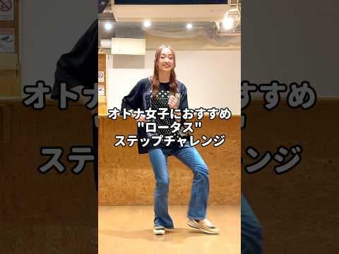 オトナ女子におすすめ"ロータス"ステップチャレンジ🔥✨楽しげな曲にもしっとりした曲にもぴったりな私も大好きなステップ！チャレンジしてみてね🍀#shorts