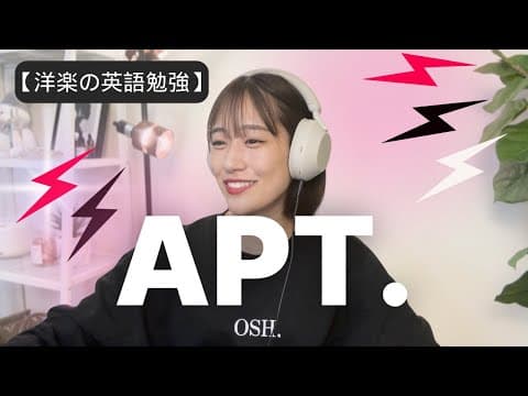【発音勉強】洋楽で楽しく英語学習はこのやり方なら本当に英語が伸びます。APT. -ROSÉ & Bruno Mars