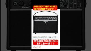 【2024年冬】今買うなら絶対コレ！自宅練習用ギターアンプの決定版 BOSS KATANA MINI X