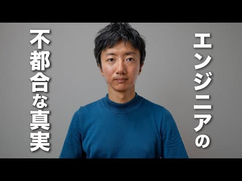 誰も教えてくれない「エンジニアとして働くこと」の不都合な現実【新人エンジニアへ】