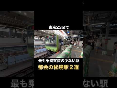 東京23区で "最も乗降客数の少ない" 駅 ２選！ 大都会の秘境駅はどこにあるのか？【東武鉄道堀切駅＆小田急線南新宿駅】