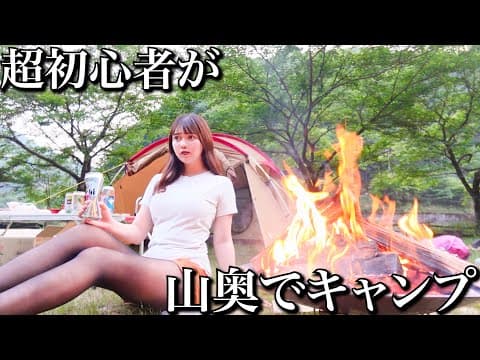 超初心者が誰もいない山奥でキャンプしたらとんでもない事態に・・・