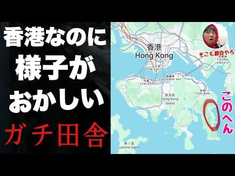 香港なのに様子がおかしい「香港島の右下エリア」に行ってみたぞ！！ガチ田舎すぎてイメージ変わったわ・・