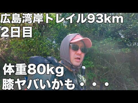 【広島湾岸トレイル2日目】ついに江田島上陸！しかし膝に異変が…！？