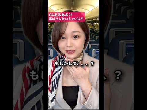 【CAあるある?!】実はバレたい人vs CA🫢?! #caあるある#客室乗務員#機内サービス#caになりたい#芸能人あるある#フライトアテンダント