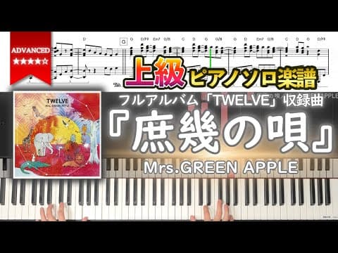 【楽譜】『庶幾の唄／Mrs.GREEN APPLE』フルアルバム「TWELVE」収録曲 上級ピアノ楽譜