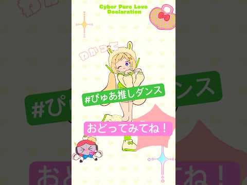 可愛すぎるからまねして😍 #ぴゅあ推しダンス #アキロゼ #ホロライブ1期生『電脳ぴゅあ推し大宣言』モーションデータも配布中🫶