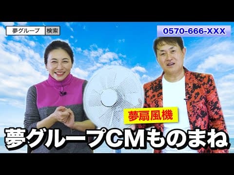【夢グループCM】ものまねで「夢扇風機」を紹介してみた【神奈月×ミラクルひかる】