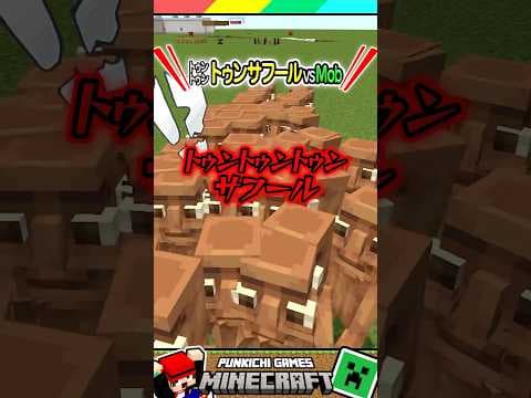 トゥントゥントゥンサフール？ #マイクラ #マインクラフト #Minecraft #まいくら #クイズ #ゲーム #Shorts