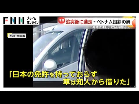 「無免許運転」＆「在留資格期限切れ」石川テレビ社員運転の車に追突し逃亡していたベトナム国籍の男をひき逃げなどの容疑で逮捕