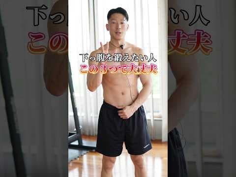 【下っ腹撃退】腹筋下部に最も効くおすすめ自重トレ3種目 #筋トレ #腹筋 #ダイエット #自重トレーニング
