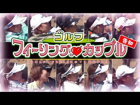 【 番組告知 】LADY GO番外編　新企画　ゴルフフィーリングカップル