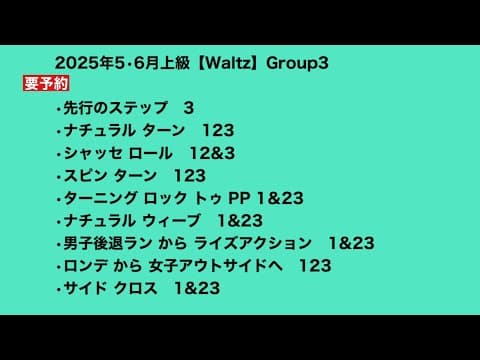 2025年5•6月上級【Waltz】Group3